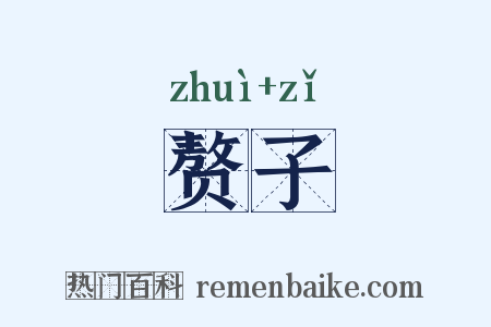 赘子是什么意思的图片